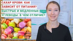КАК ЗАВИСИТ ГЛЮКОЗА В КРОВИ ОТ ПИТАНИЯ? БЫСТРЫЕ И МЕДЛЕННЫЕ УГЛЕВОДЫ: В ЧЕМ ОТЛИЧИЕ? Сладости можно.