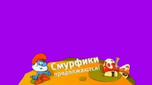 Смурфики продолжаются плашка хромакей Карусель [get.gt]