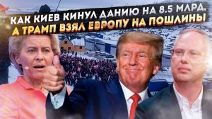 Европа в двойной ловушке: 8.5 млрд Украине и пошлины от Трампа за Гренландию