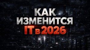 Как изменится IT в 2026 году