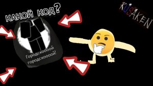 КАКОЙ КОД НА ЭМОЦИЮ "ГОРОДСКОООЙ ГОРОДСКОООЙ" ? В RUSAKEN ROBLOX (эмоцию можно купить в магазине!!)