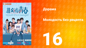 Молодость без рецепта 1 сезон 16 серия