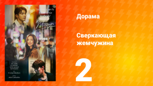 Сверкающая жемчужина 1 сезон 2 серия