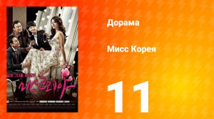 Мисс Корея 1 сезон 11 серия