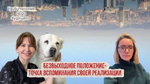 Безвыходное положение - точка вспоминания своей реализации