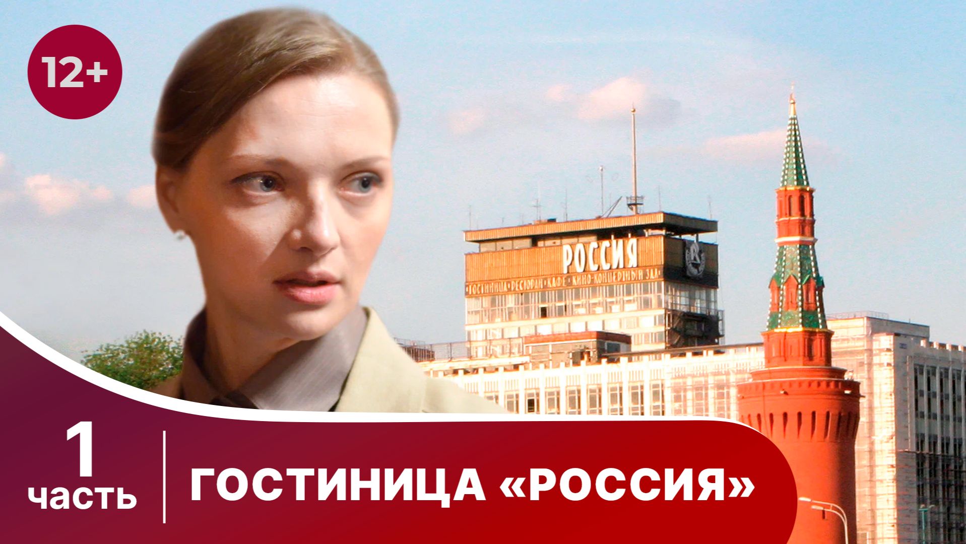 Гостиница "Россия". Все серии с 1 по 4. Детектив. Смотреть онлайн смотреть онлайн