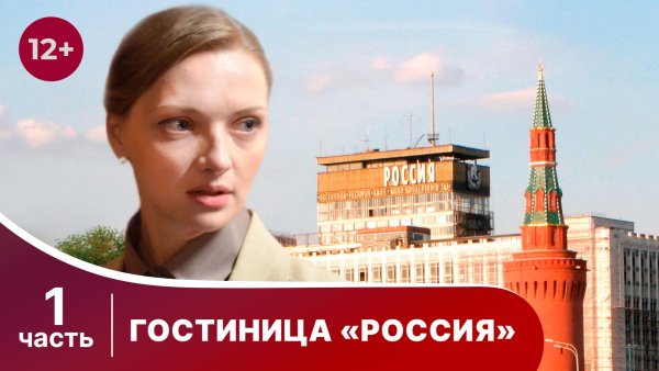 Гостиница "Россия". Все серии с 1 по 4. Детектив. Смотреть онлайн