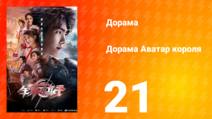 Аватар короля 1 сезон 21 серия