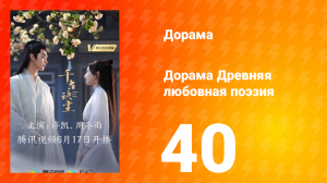 Древняя любовная поэзия 1 сезон 40 серия