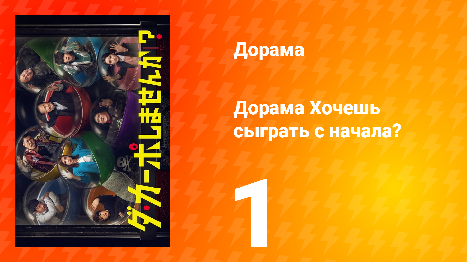 Хочешь сыграть с начала? 1 сезон 1 серия смотреть онлайн