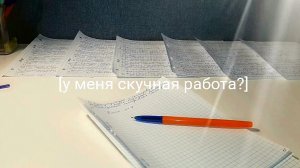 У ТЕБЯ СКУЧНАЯ РАБОТА