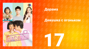 Девушка с огоньком 1 сезон 17 серия