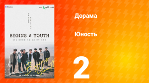 Молодость 1 сезон 2 серия