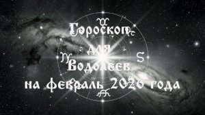 Гороскоп для Водолеев на февраль 2026 года