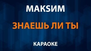 Максим - Знаешь ли ты (Караоке)