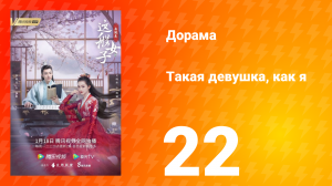 Такая девушка, как я 1 сезон 22 серия