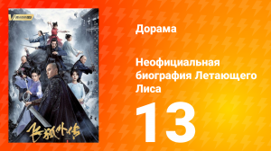 Неофициальная биография Летающего Лиса 1 сезон 13 серия