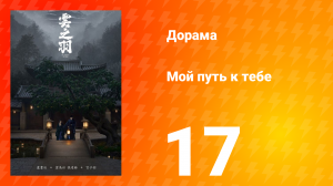 Мой путь к тебе 1 сезон 17 серия
