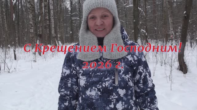 С Крещением Господнем! 2026 г. смотреть онлайн