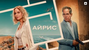 АЙРИС ᴴᴰ ► Детектив, драма, триллер, криминал / Великобритания, 2025 / Трейлер