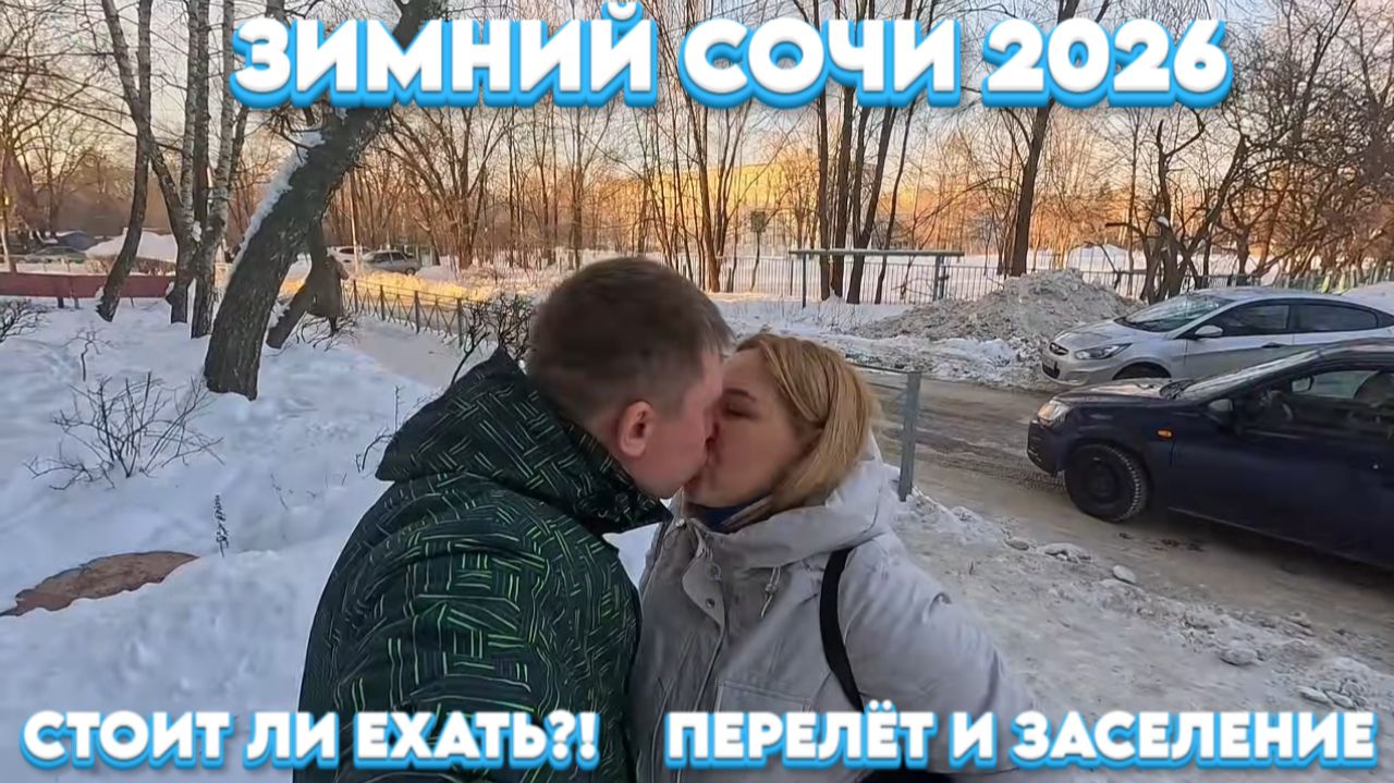 Сочи ЗИМОЙ/Стоит ли ехать?! Перелёт и заселение #тревелвлог #сочи #обзор смотреть онлайн