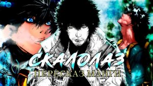 Пересказ манги СКАЛОЛАЗ _ Kokou no Hito Весь сюжет [SkersManga]
