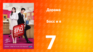 Босс и я 1 сезон 8 серия