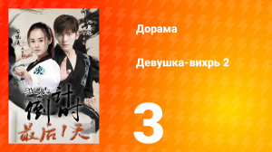 Девушка-вихрь 2 сезон 3 серия
