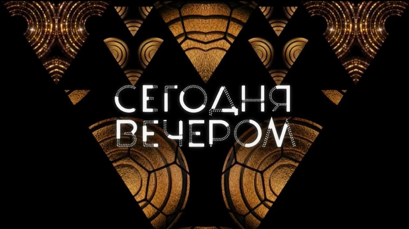 Сегодня Вечером. Нонна Мордюкова. Выпуск от 17 января 2026 года. Обзор смотреть онлайн