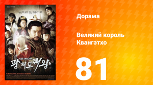 Квангэтхо Великий 1 сезон 81 серия