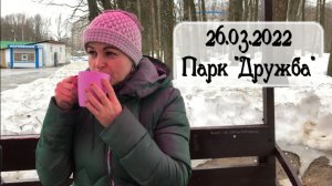 Парк "Дружба" г.Владимир. Вышли погулять / Архив от 26.03.2022
