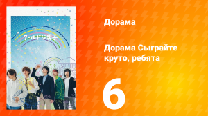 Сыграйте круто, ребята 1 сезон 6 серия