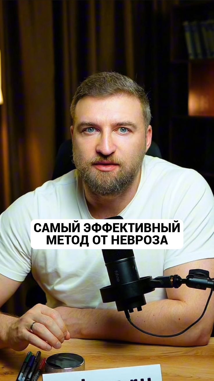 Самый эффективный метод от невроза смотреть онлайн