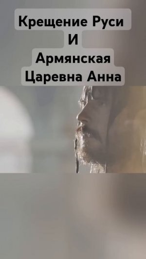 Крещение Руси и армянская царевна