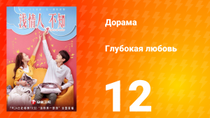 Глубокая любовь 1 сезон 12 серия