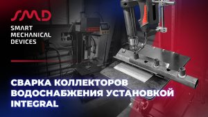 Сварка коллекторов водоснабжения установкой INCZ-400 INTEGRAL