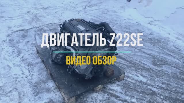 Видео Обзор на Двигатель Опель Зафира 2.2 с маркировкой Z22SE смотреть онлайн