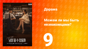 Можем ли мы быть незнакомцами? 1 сезон 9 серия