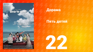 Пять детей 1 сезон 22 серия