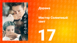 Мистер Солнечный свет 1 сезон 17 серия