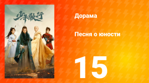 Песня о юности 1 сезон 15 серия