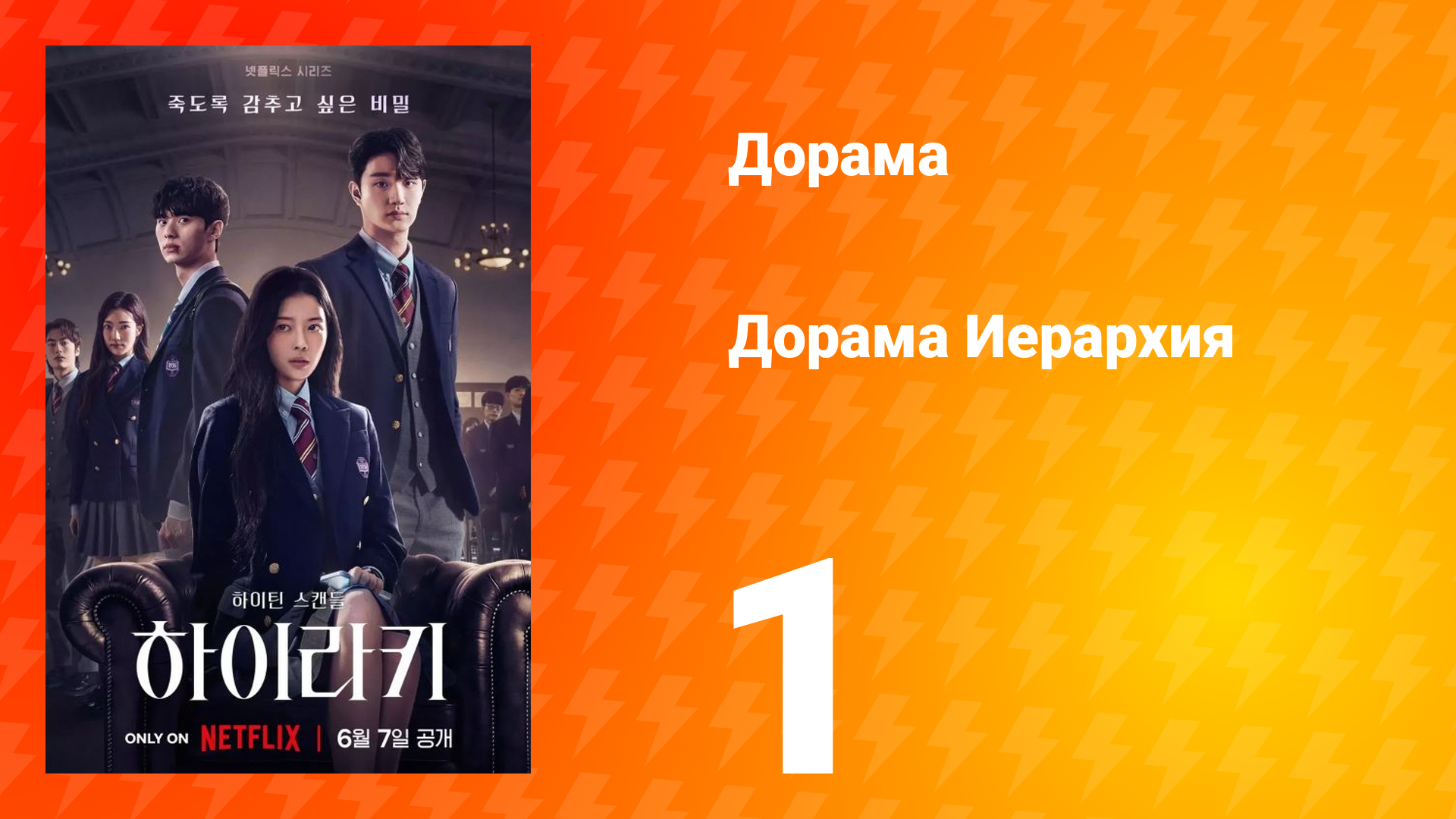 Иерархия 1 сезон 1 серия смотреть онлайн