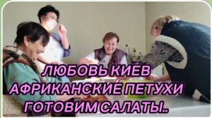 САМВЕЛ АДАМЯН, ЛЮБОВЬ КИЕВ, АФРИКАНСКИЕ ПЕТУХИ, ГОТОВИМ САЛАТЫ.