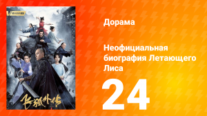 Неофициальная биография Летающего Лиса 1 сезон 24 серия