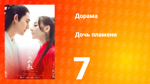 Дочь пламени 1 сезон 7 серия