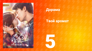 Твой аромат 1 сезон 5 серия