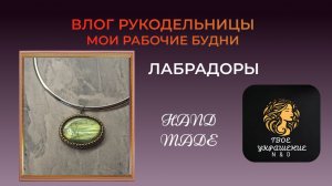 Влог рукодельницы. Планы. Мои рабочие будни.