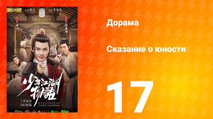 Сказание о юности 1 сезон 17 серия