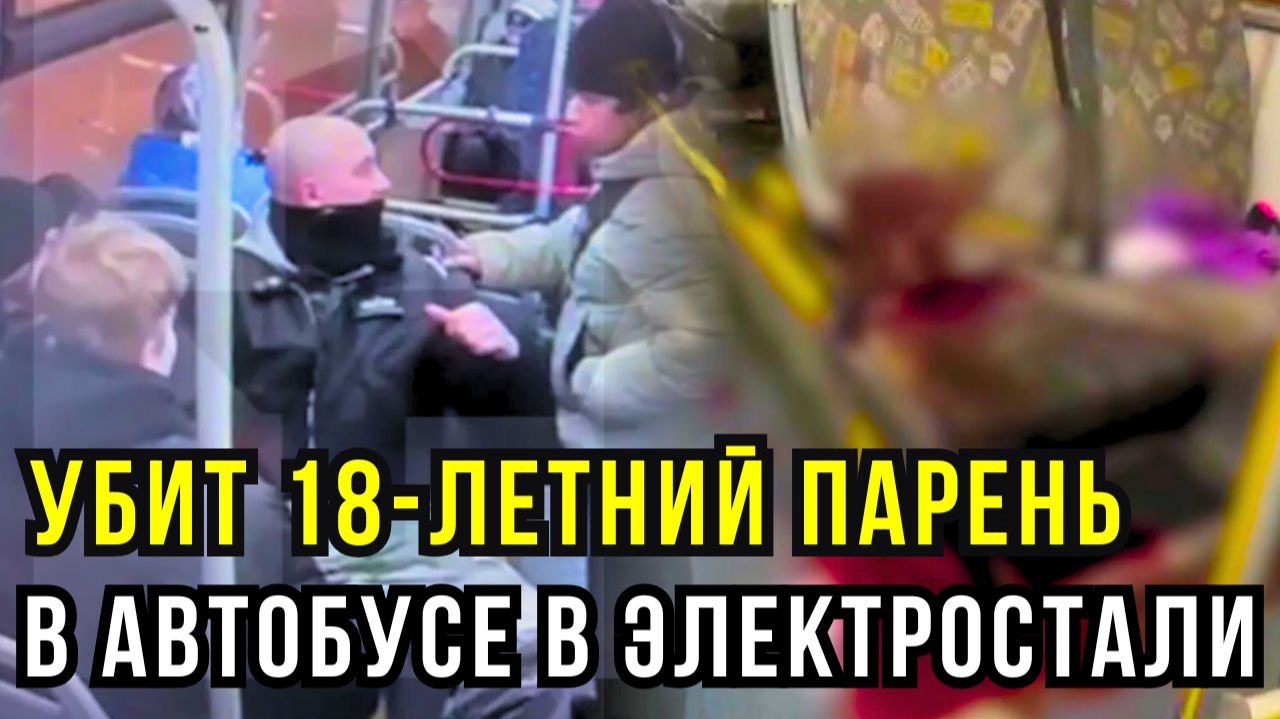 ССОРУ В АВТОБУСЕ ЗАКОНЧИЛИ НОЖОМ: 18-летний мёртв, 19-летний задержан смотреть онлайн