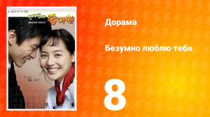 Безумно люблю тебя 1 сезон 8 серия
